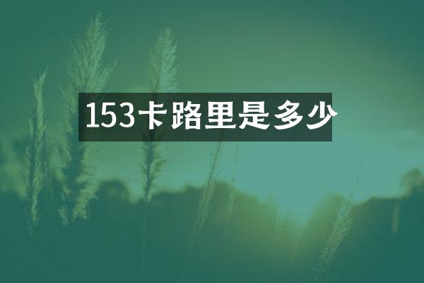 153卡路里是多少