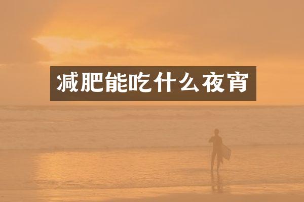 减肥能吃什么夜宵