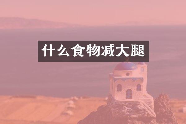 什么食物减大腿