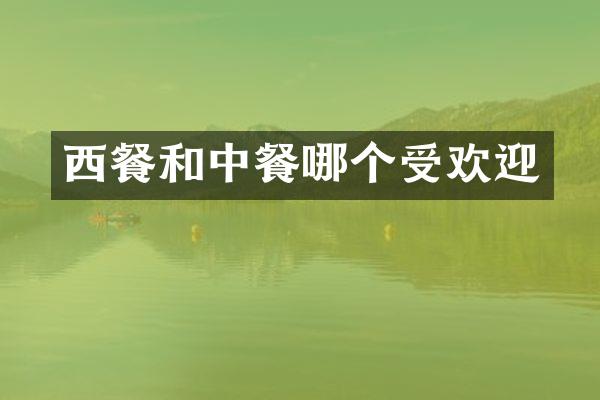 西餐和中餐哪个受欢迎