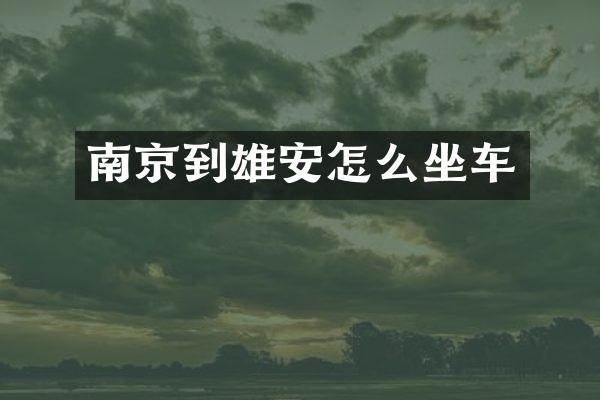 南京到雄安怎么坐车