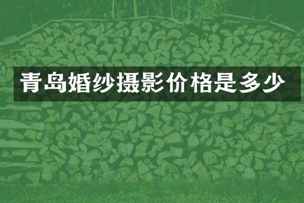 青岛婚纱摄影价格是多少