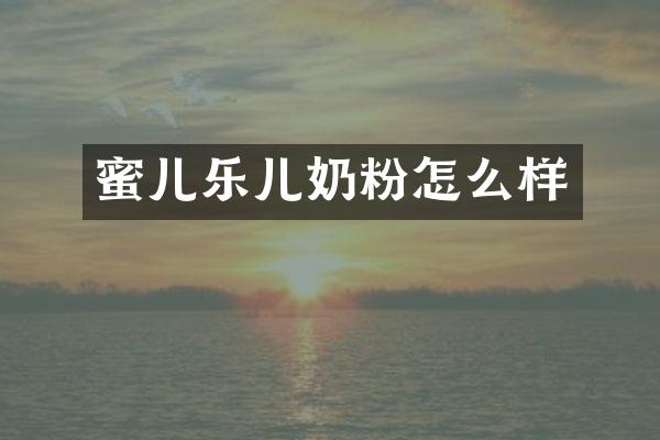 蜜儿乐儿奶粉怎么样