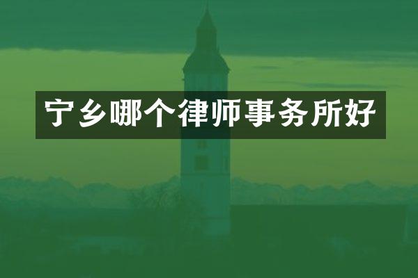 宁乡哪个律师事务所好