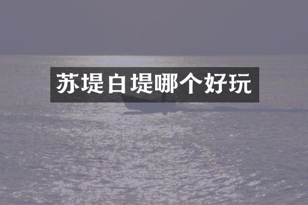 苏堤白堤哪个好玩