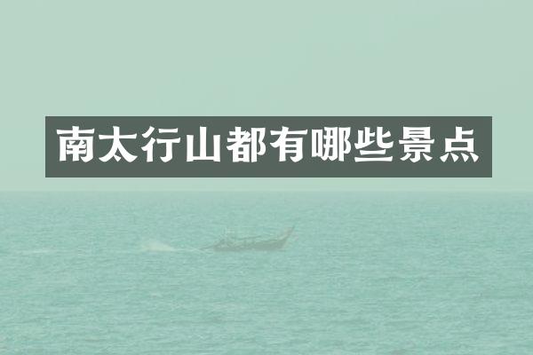 南太行山都有哪些景点