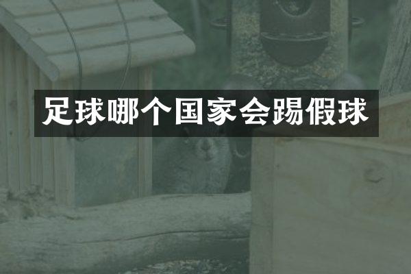 足球哪个国家会踢假球