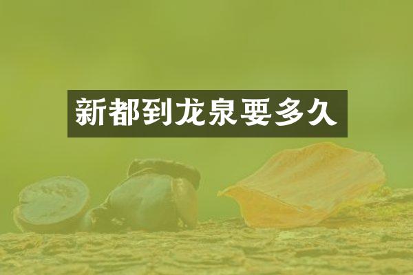 新都到龙泉要多久