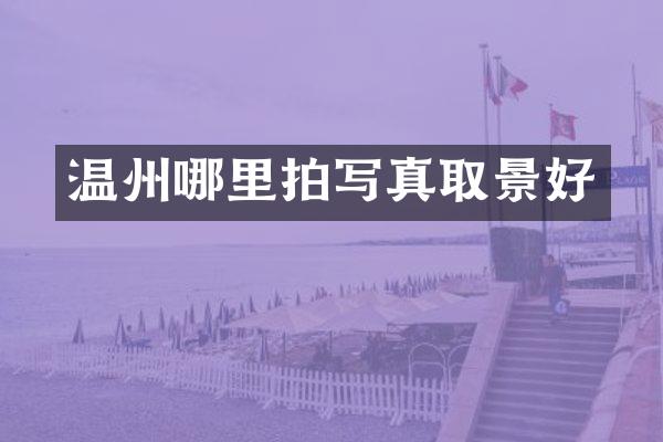 温州哪里拍写真取景好