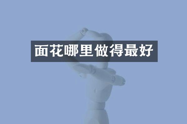 面花哪里做得最好