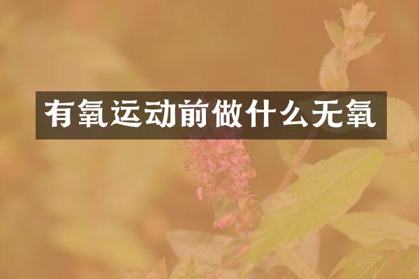 有氧运动前做什么无氧
