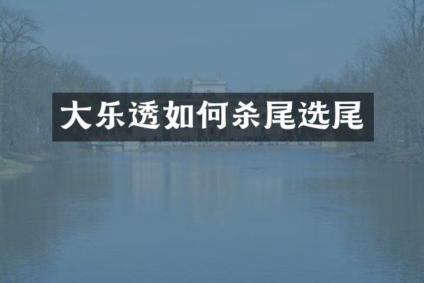 大乐透如何杀尾选尾