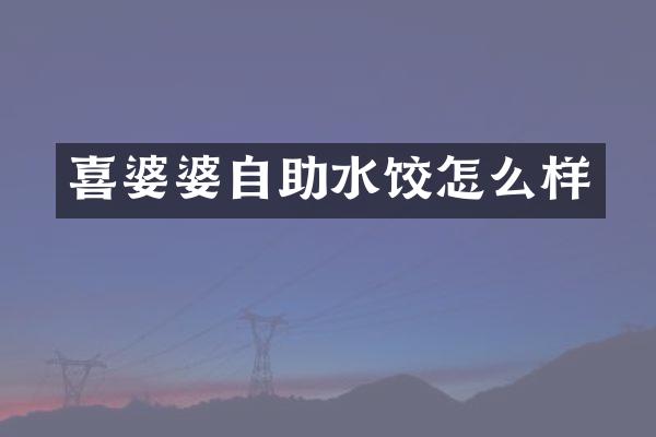 喜婆婆自助水饺怎么样