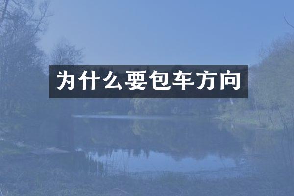 为什么要包车方向
