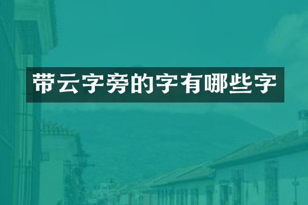 带云的字有哪些字