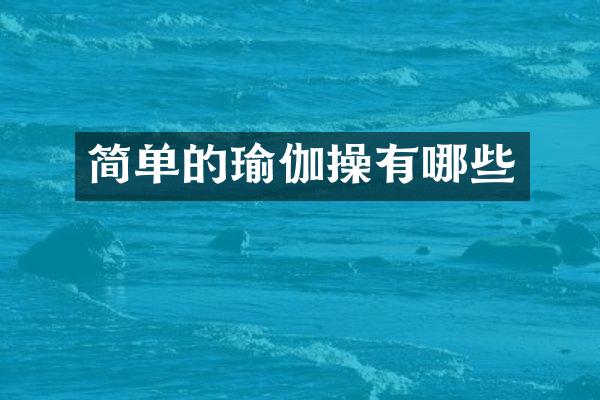 简单的瑜伽操有哪些