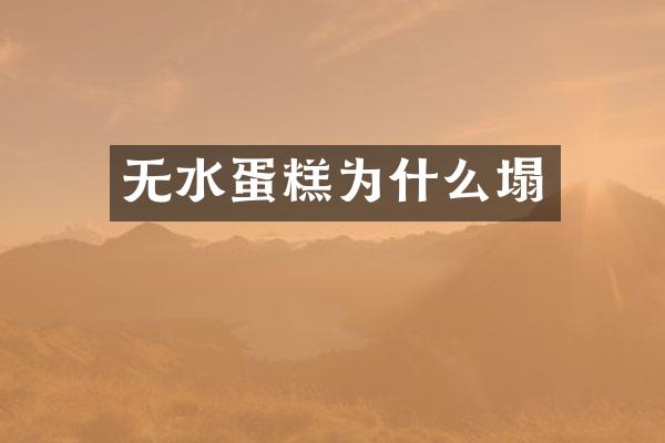 无水蛋糕为什么塌