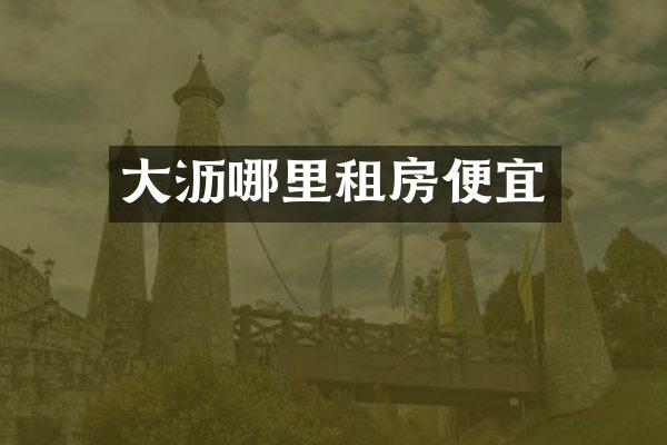 大沥哪里租房便宜