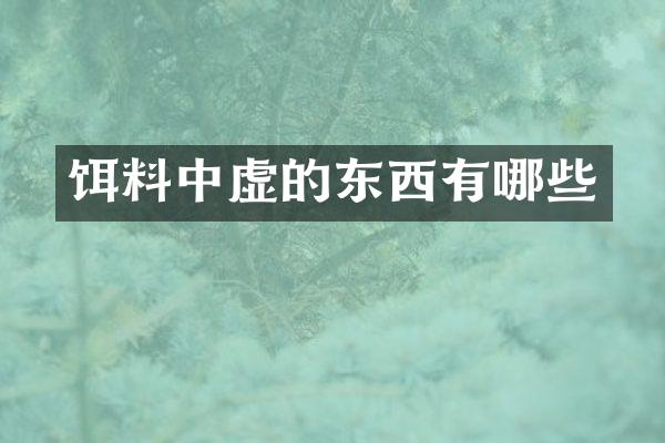 饵料中虚的东西有哪些