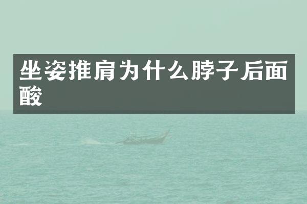 坐姿推肩为什么脖子后面酸
