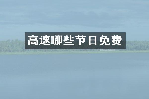 高速哪些节日免费
