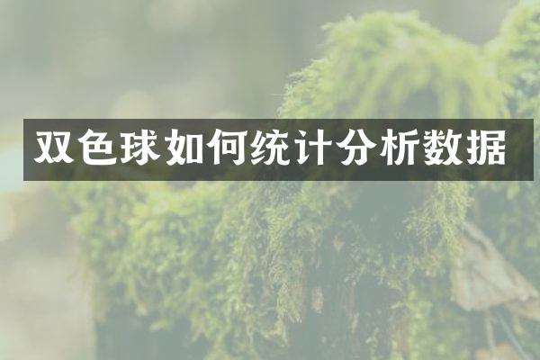 双色球如何统计分析数据