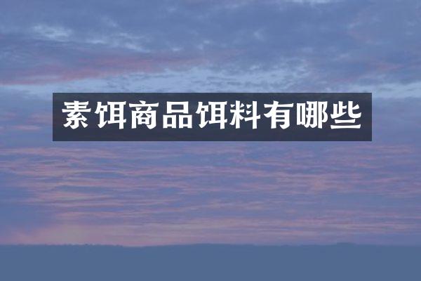 素饵商品饵料有哪些