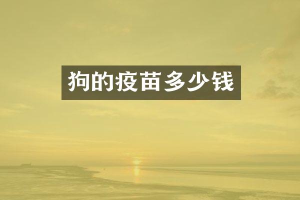 狗的疫苗多少钱