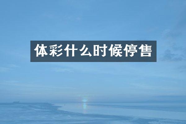 体彩什么时候停售