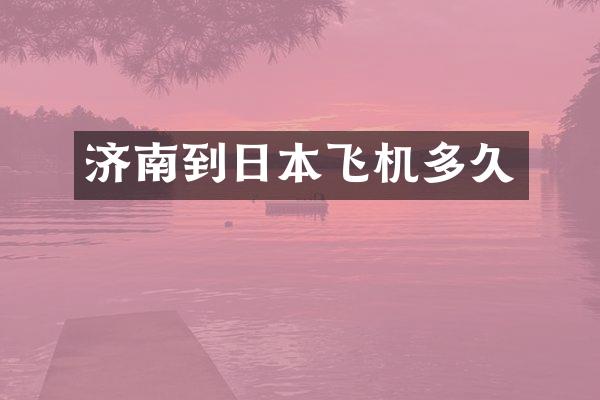 济南到日本飞机多久