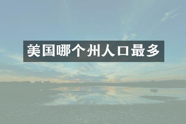 美国哪个州人口最多