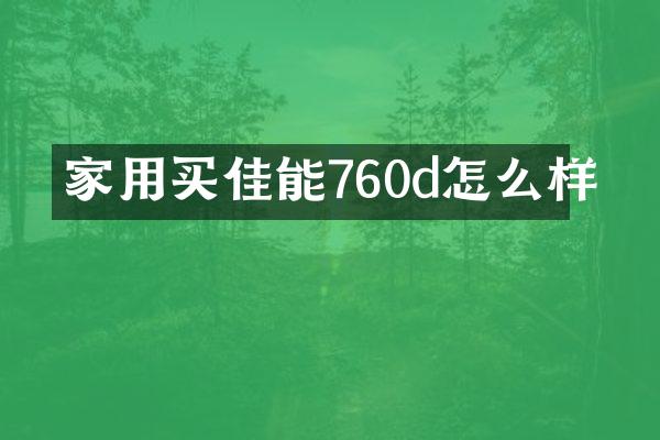 家用买佳能760d怎么样