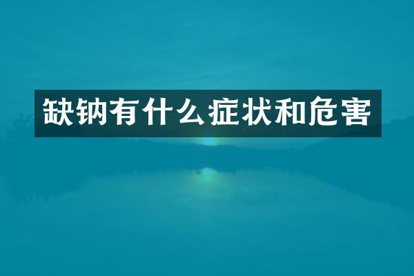 缺钠有什么症状和危害