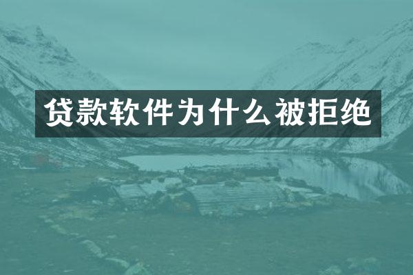贷款软件为什么被拒绝