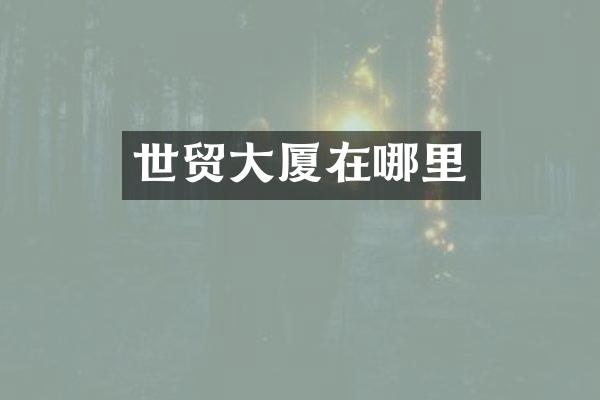 世贸大厦在哪里