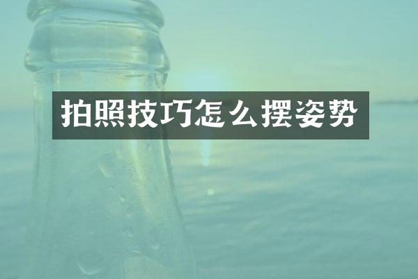 拍照技巧怎么摆姿势