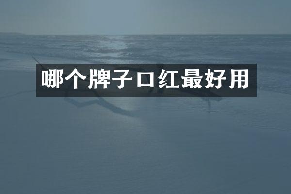 哪个牌子口红最好用