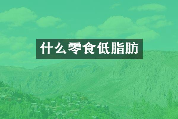 什么零食低脂肪