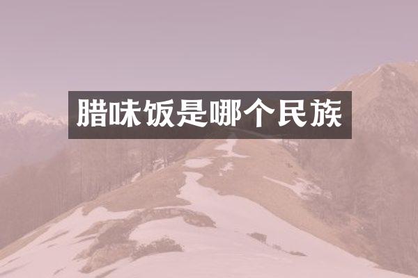 腊味饭是哪个民族