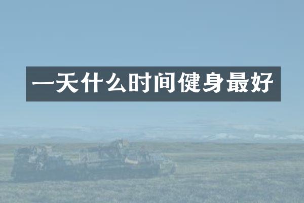 一天什么时间健身最好