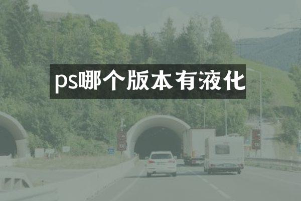 ps哪个版本有液化
