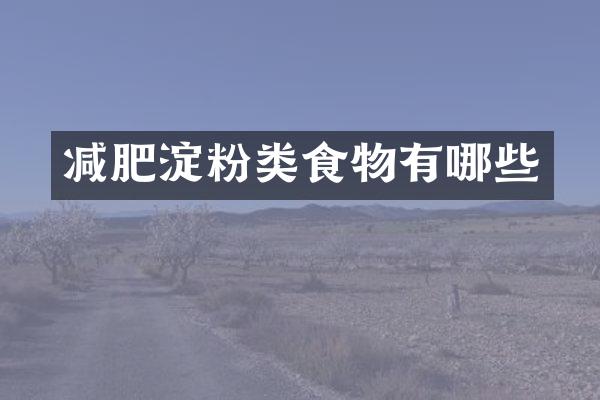 减肥淀粉类食物有哪些