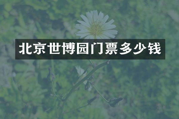 北京世博园门票多少钱