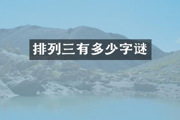 排列三有多少字谜