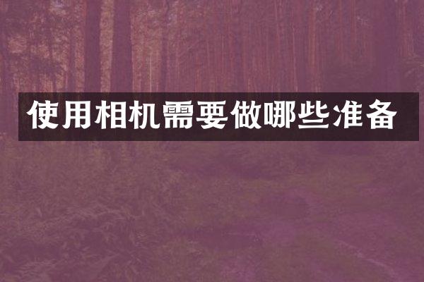 使用相机需要做哪些准备