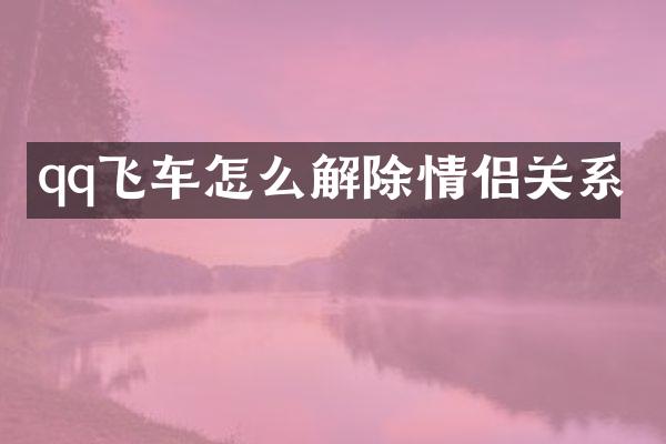 qq飞车怎么解除情侣关系