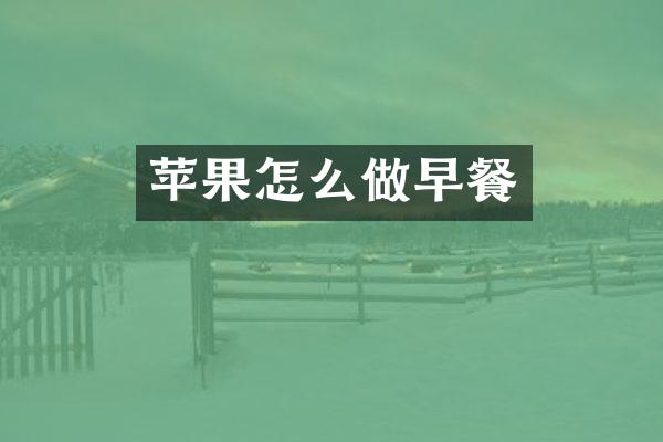 苹果怎么做早餐