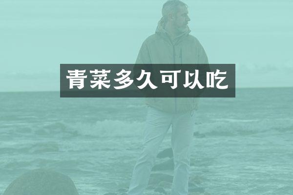 青菜多久可以吃