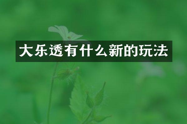 大乐透有什么新的玩法