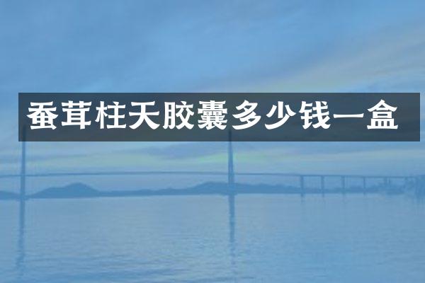 蚕茸柱天胶囊多少钱一盒